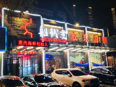 门面-船梆煮•蒸汽海鲜·炉火烤肉(五四广场店)