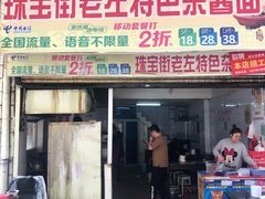 门面-珠宝街老左杂酱面馆