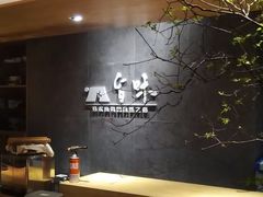 -旨味Umami_融合料理(万博汇店)