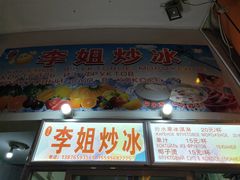门面-老字号李姐炒冰(夏日百货店)