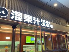-混果汁(福田领展中心城店)
