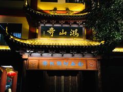 -厦门鸿山寺