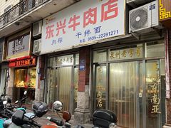 -东兴牛肉店(庄府巷店)