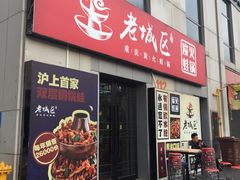 门面-巴四老城区炭火蛙锅(张江店)