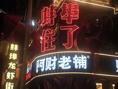 -阿财老铺·老蚌埠龙虾城(华夏总店)