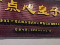门面-点心皇子茶餐厅(万国大都会店)
