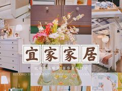 -宜家家居(四元桥商场店)