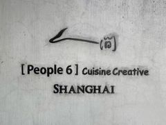 -穹六人间 people 6(岳阳路店)