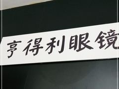 -罗伯特眼镜·蔡司官方授权(罗湖国贸店)