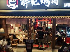 门面-胖记烤肉(江汉路店)