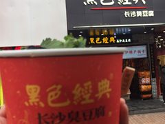 -黑色经典臭豆腐·湖南特产(步行街店)