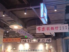 -楠火锅(仁恒梦中心店)