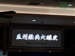 -马记永·兰州牛肉面(天通苑家乐福店)