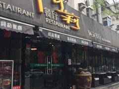 门面-阿莉餐厅(枣阳路店)