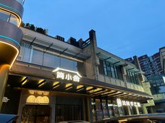 -简小舍·民间手艺菜(武昌江滩店)