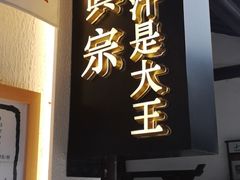 -眞宗·椰汁是大王(小娄巷店)