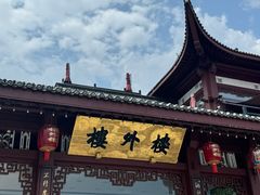 -楼外楼(西湖景区孤山路店)