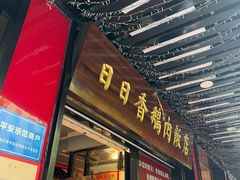 -日日香卤鹅饭店·澄海狮头鹅(澄海店)