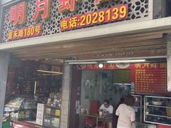 -明月虾面(厦禾路店)
