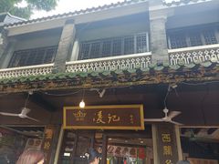 -凌记(泮塘路店)