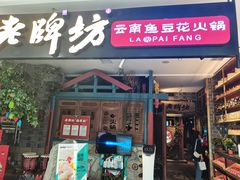 门面-老牌坊云南鱼豆花火锅(哈西万达店)