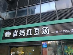 门面-袁妈红豆汤(重庆总店)