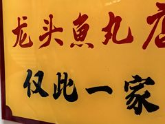 -龙头鱼丸店 只此一家只卖手工鲨鱼丸