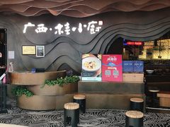 -桂小厨广西菜(青秀万达店)