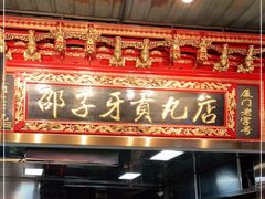 门面-邵子牙·中华老字号(定安路店)