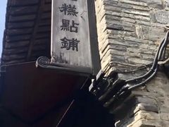 -锦记糕点铺