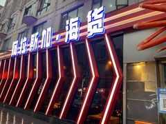 门面-阿拉斯加·海货(马王堆店)
