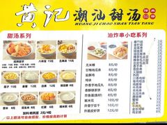 -黄记潮汕甜汤(贝底田坊店)