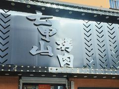 -七甲山烤肉(长白山奇石山珍根艺一条街店)