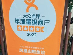 -凤凰山斑鱼馆(恭城店)