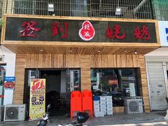 门面-签到北派烧烤(四方坪店)