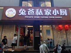 -兔爸私家小厨(新北万达店)