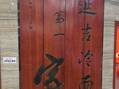 -服务大楼冷面(延大店)