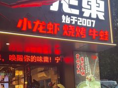 -龙巢盱眙龙虾·牛蛙·烧烤宵夜(八卦岭店)