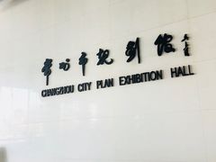 -常州市规划馆
