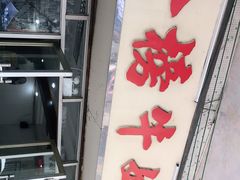 门面-金榜牛奶店