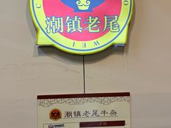 -潮镇老尾牛杂(环城西路店)
