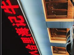 -汕头八合里海记牛肉店(清河店)