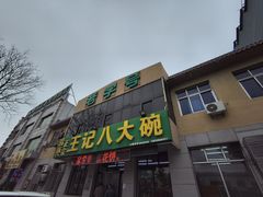 -王记八大碗