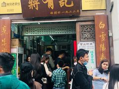 门面-清真蒋有记(老门东店)