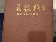 -荔枝楼酒家(员村东璟店)