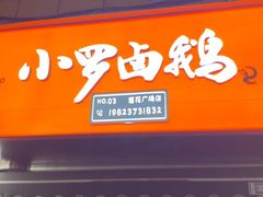 -小罗卤鹅(莲花广场店)