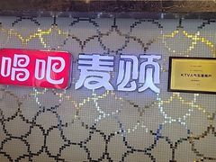 -唱吧麦颂KTV(黄兴步行街店)
