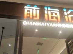 -前海沿·海鲜水饺青岛菜(乐客城店)