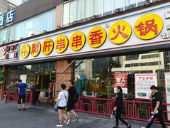 门面-钢管厂五区小郡肝串串香(南山店)