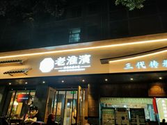 -老淮滨-蚌埠非遗小吃(淮河路店)
